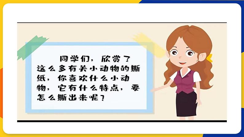 湘美版美术一年级上册 第八课 奇妙的撕纸 课件08