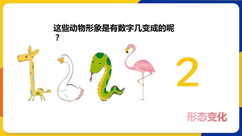 湘美版美术一年级上册 第十一课 数字变变变 课件07