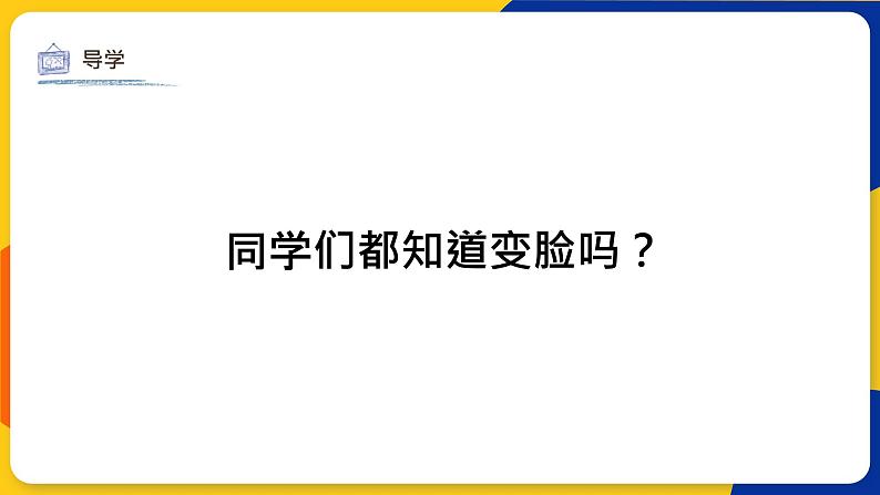 湘美版美术一年级上册 第十二课 变脸  课件05