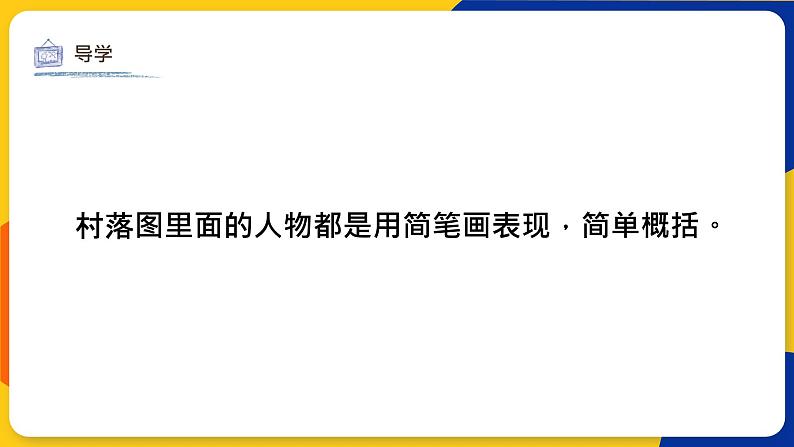 湘美版美术一年级上册 第十七课 简笔画人 课件06