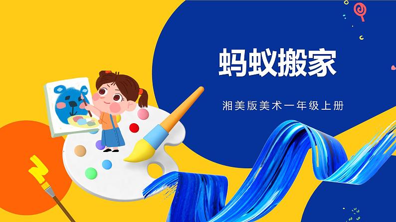 湘美版美术一年级上册 第十九课 蚂蚁搬家 课件01