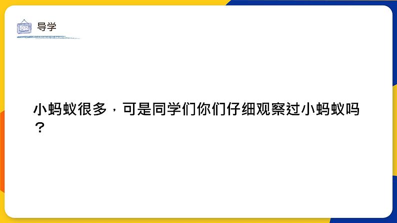 湘美版美术一年级上册 第十九课 蚂蚁搬家 课件05