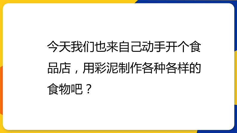 湘美版美术一年级上册 第二十二课 小小食品店 课件08