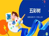 湘美版美術(shù)二年級上冊 第3課 五彩樹 課件