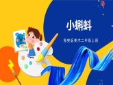 湘美版美術(shù)二年級(jí)上冊(cè) 第10課 小蝌蚪   課件