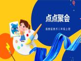 湘美版美術(shù)二年級(jí)上冊(cè) 第11課 點(diǎn)點(diǎn)聚會(huì) 課件