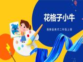 湘美版美術(shù)二年級(jí)上冊(cè) 第13課 花格子小牛   課件