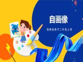 湘美版美術(shù)二年級(jí)上冊(cè) 第14課自畫(huà)像   課件