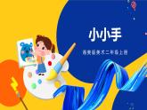 湘美版美術(shù)二年級(jí)上冊(cè) 第16課 小小手   課件