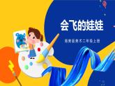 湘美版美術(shù)二年級(jí)上冊(cè) 第22課會(huì)飛的娃娃   課件