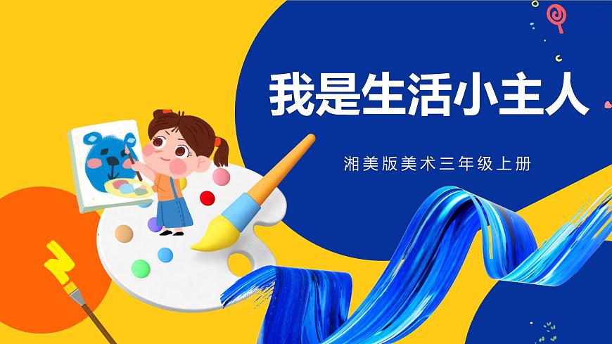 湘美版美术三年级上册  第2课 我是生活小主人 课件第1页