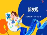 湘美版美术三年级上册 第6课 新发现 课件