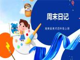 湘美版美術(shù)四年級(jí)上冊(cè) 第3課 周末日記 課件