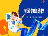 湘美版美術(shù)四年級(jí)上冊(cè) 第9課 可愛的班集體 課件