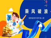 湘美版美術(shù)四年級(jí)上冊(cè) 第10課 乘風(fēng)破浪 課件