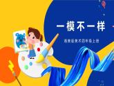湘美版美術(shù)四年級(jí)上冊(cè) 第12課 一模不一樣 課件