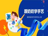 湘美版美術(shù)四年級(jí)上冊(cè) 第13課 跟奶奶學(xué)手藝 課件