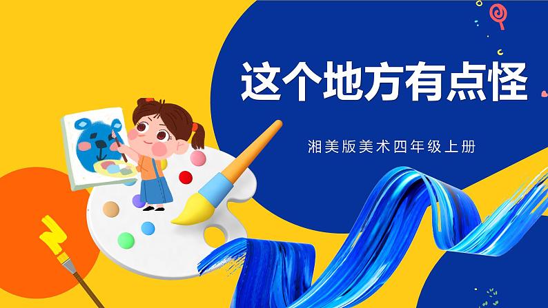 湘美版美术四年级上册 第15课 这个地方有点怪 课件01