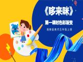 湘美版五年級美術(shù)上冊 第1課 哆來咪 第一課時(shí) 色彩漸變 課件