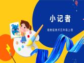 湘美版五年級美術(shù)上冊 第3課 小記者 第一課時(shí) 課件