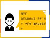 湘美版五年級美術(shù)上冊 第3課 小記者 第一課時(shí) 課件