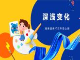 湘美版五年級美術(shù)上冊 第5課 深淺變化  課件