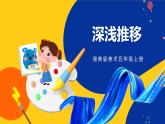 湘美版五年級美術(shù)上冊 第5課 深淺變化 課件