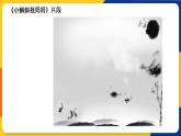 湘美版五年級美術(shù)上冊 第6課 水墨動物 課件
