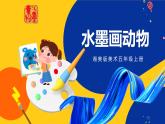 湘美版五年級美術(shù)上冊 第6課 水墨動物 課件