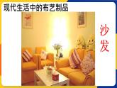 湘美版五年級美術(shù)上冊  第7課 布藝溫馨 課件