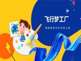 湘美版五年級美術(shù)上冊 第8課 飛行夢工廠 課件