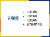 湘美版五年級美術(shù)上冊 第8課 飛行夢工廠 課件