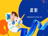 湘美版五年級美術(shù)上冊 第11課 皮影 課件