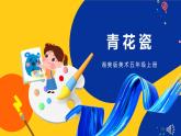 湘美版五年級美術(shù)上冊 第12課 青花瓷 課件