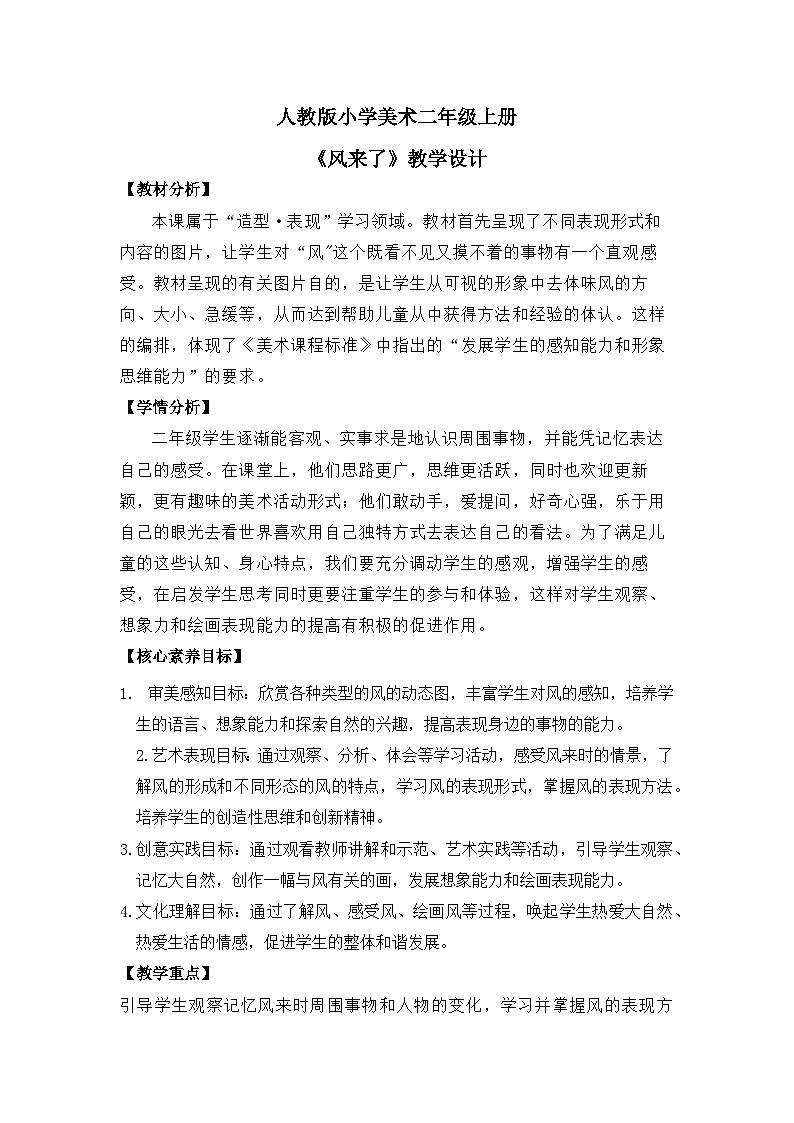 【核心素养目标】人教版2上美术第16课《风来了》课件+教案（含教学反思）01