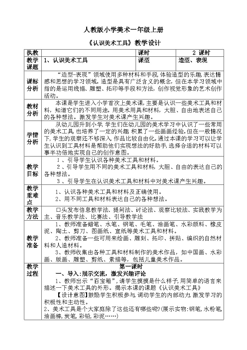 人教版小学美术一年级上册《认识美术工具》教案01