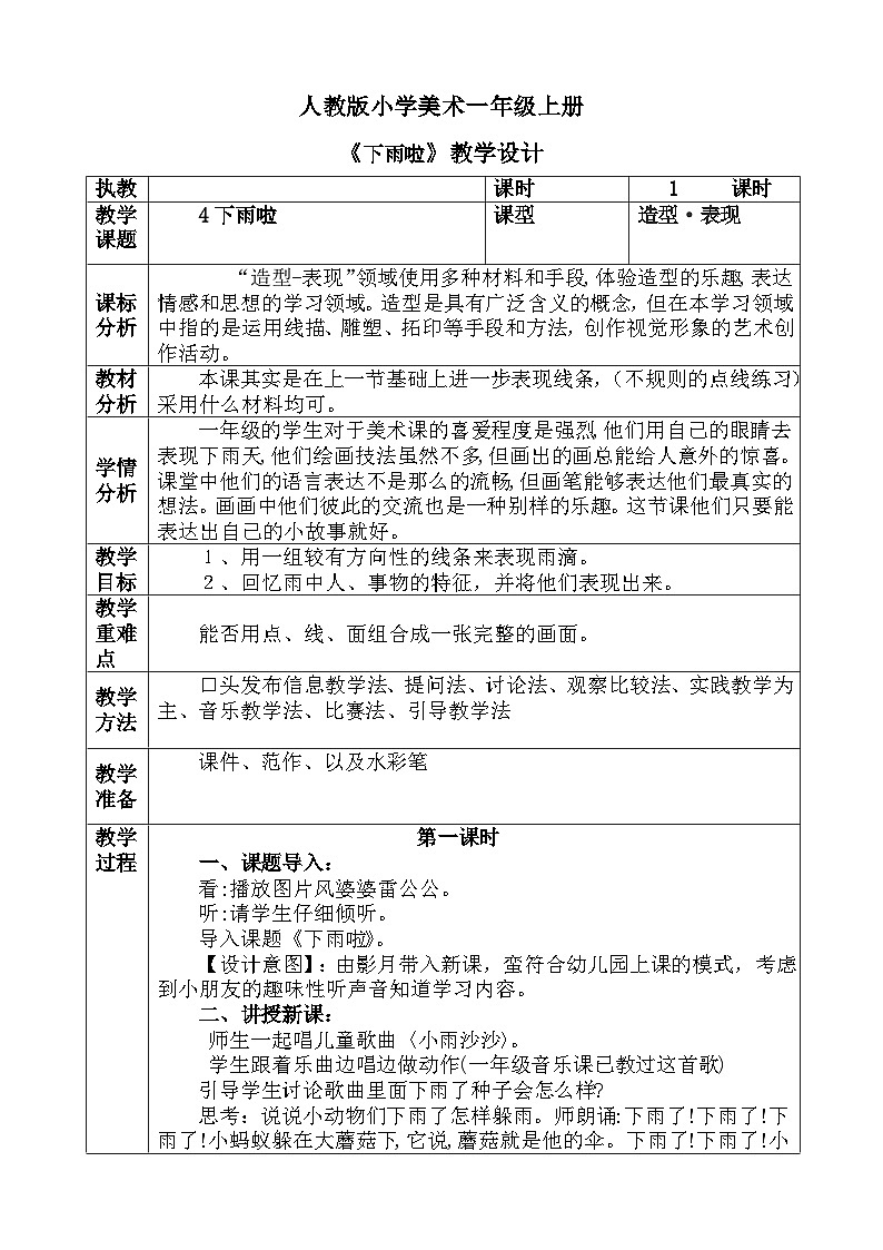 人教版小学美术一年级上册《下雨啦》教案01