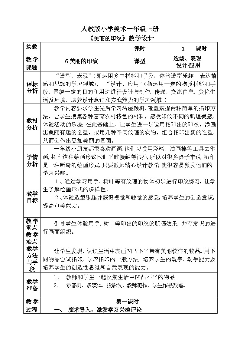 人教版小学美术一年级上册《美丽的印纹》教案01