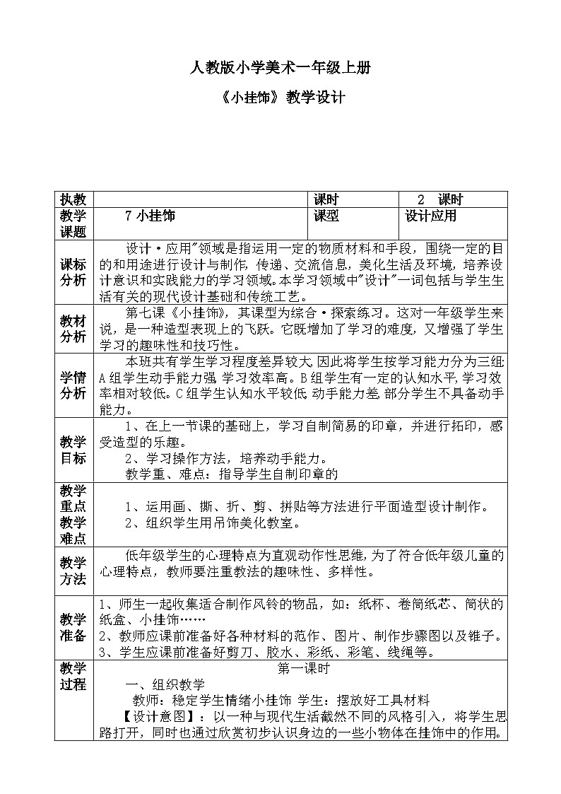 人教版小学美术一年级上册《小挂饰》教案01
