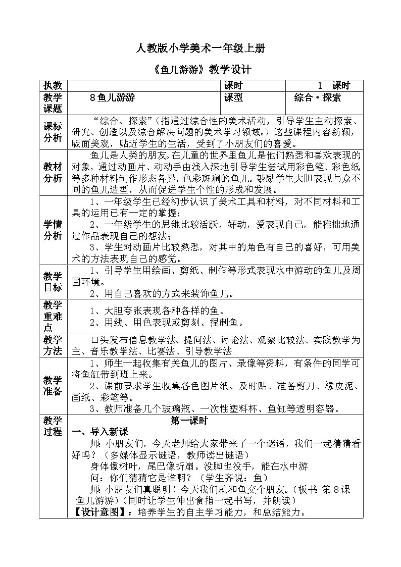 人教版小学美术一年级上册《鱼儿游游》教案01