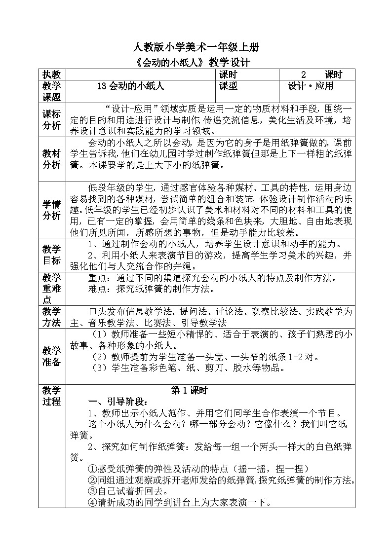 人教版小学美术一年级上册《会动的小纸人》教案01