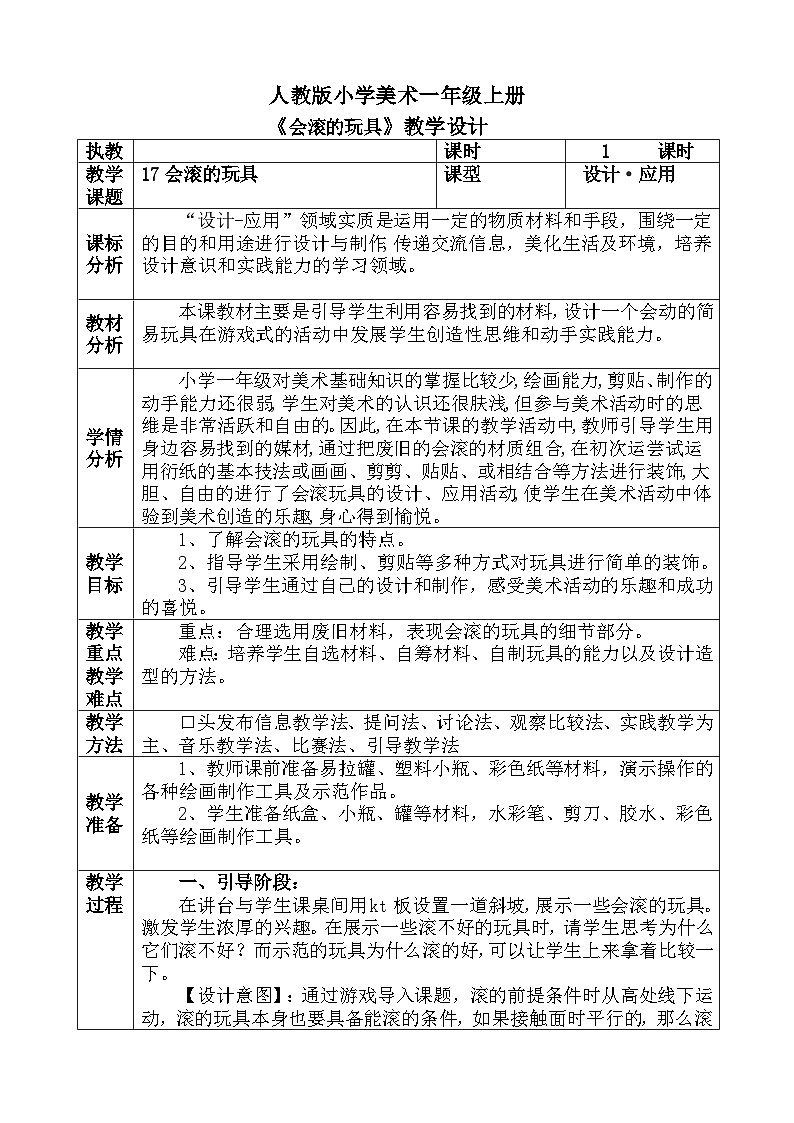 人教版小学美术一年级上册《会滚的玩具》教案01