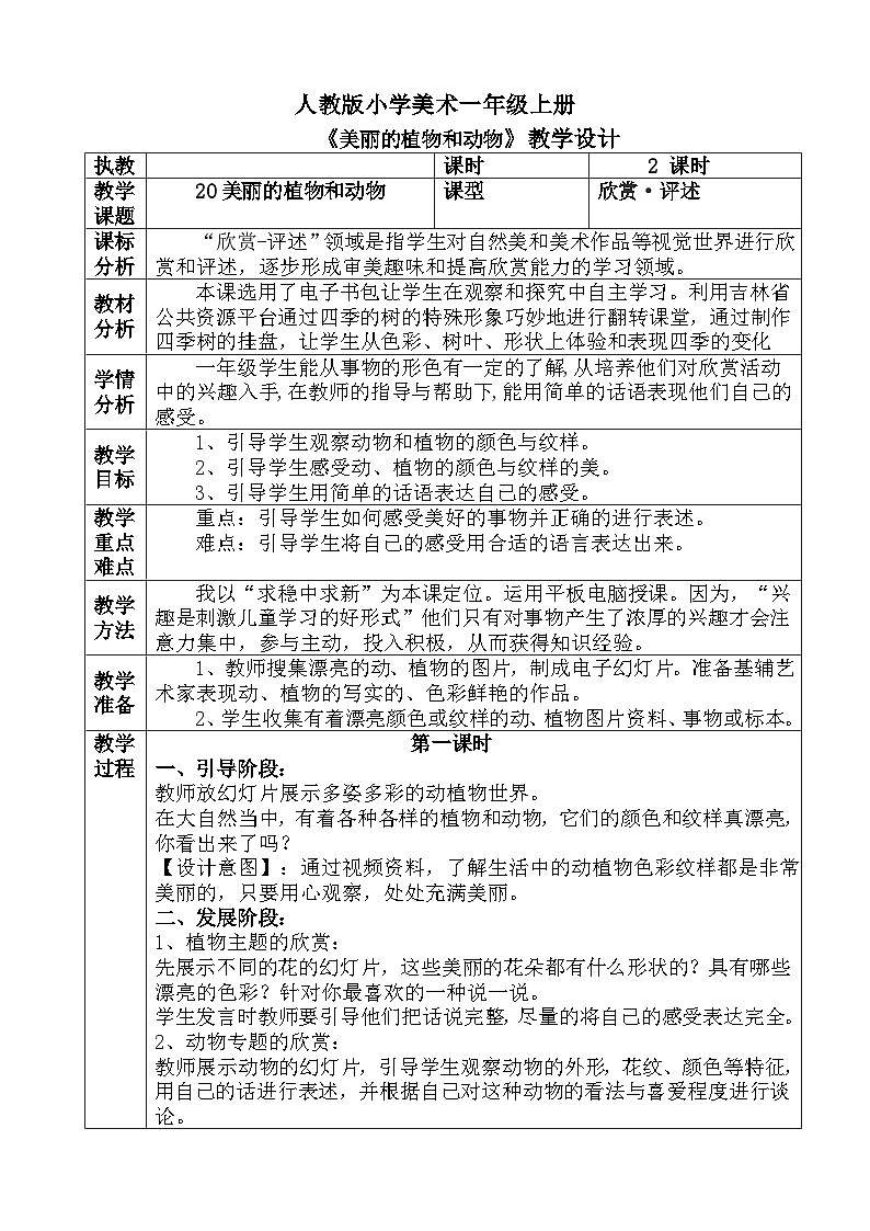 人教版小学美术一年级上册《美丽的植物和动物》教案第1页