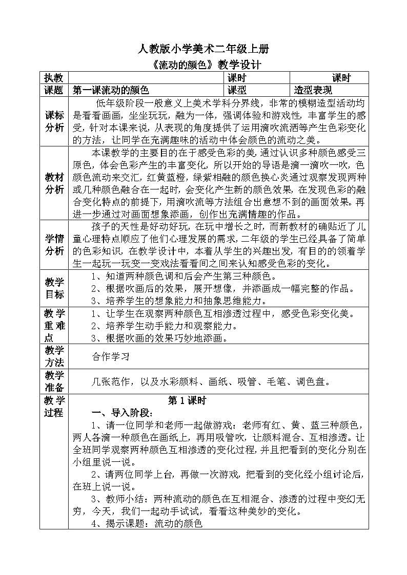 人教版小学美术一年级上册《流动的颜色》教案01