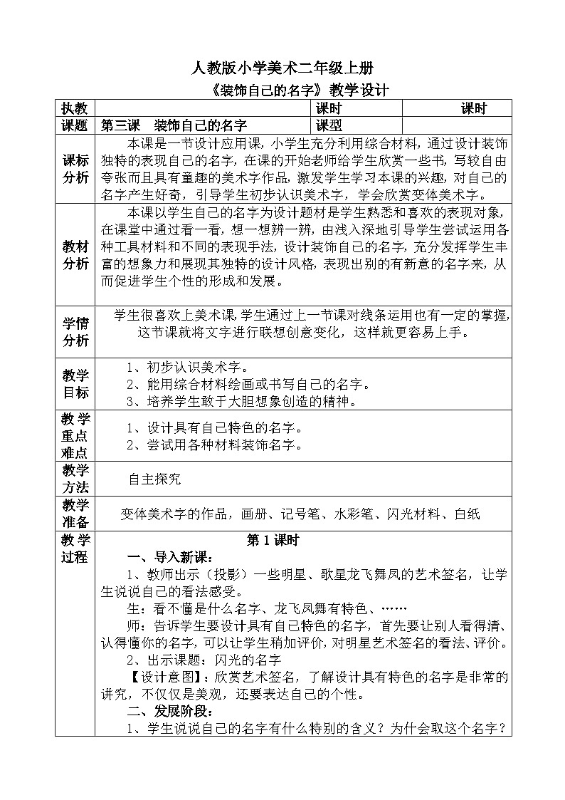 人教版小学美术一年级上册《装饰自己的名字》教案01