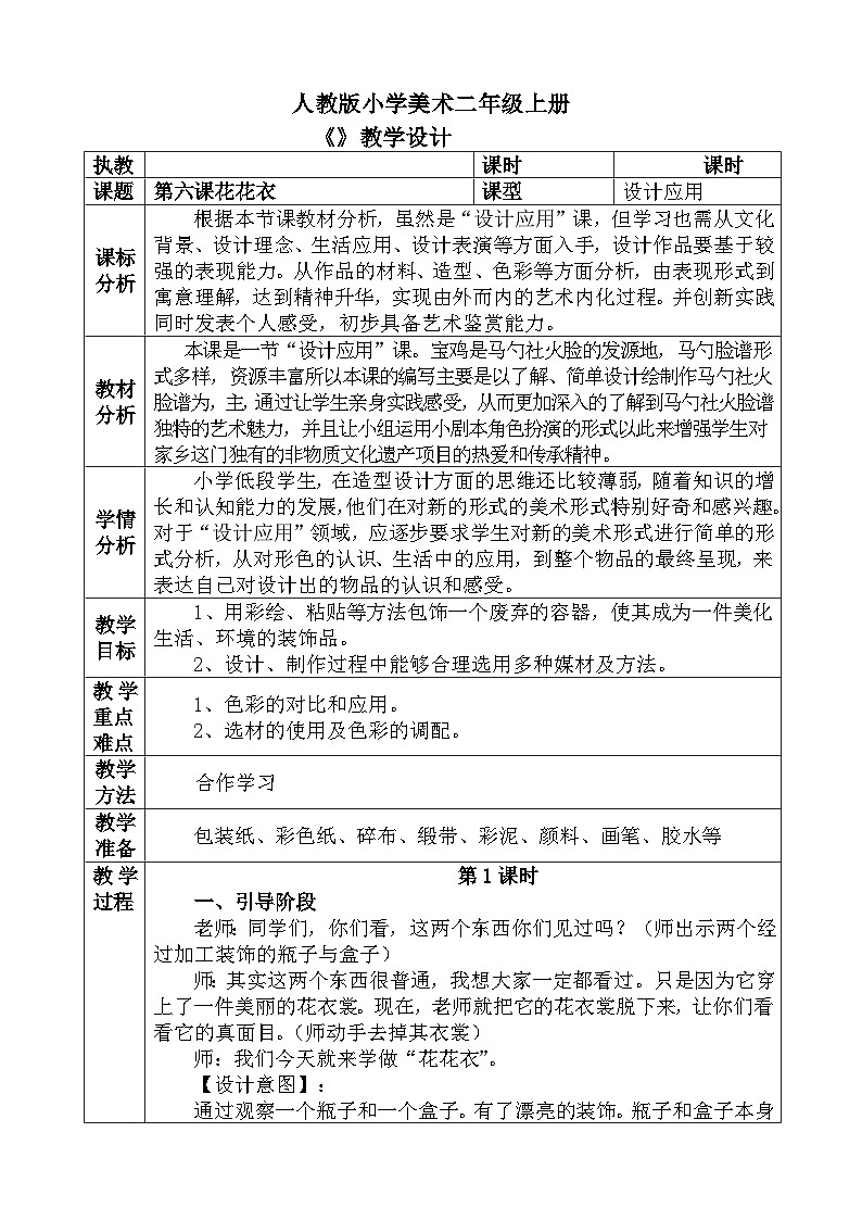 人教版小学美术一年级上册《花花衣》教案01