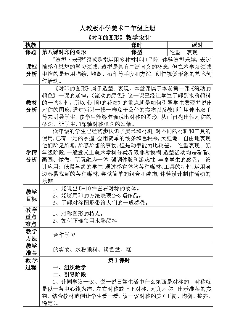 人教版小学美术一年级上册《对印的图形》教案01