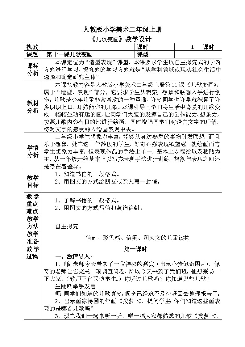 人教版小学美术二年级上册《儿歌变画》教案01