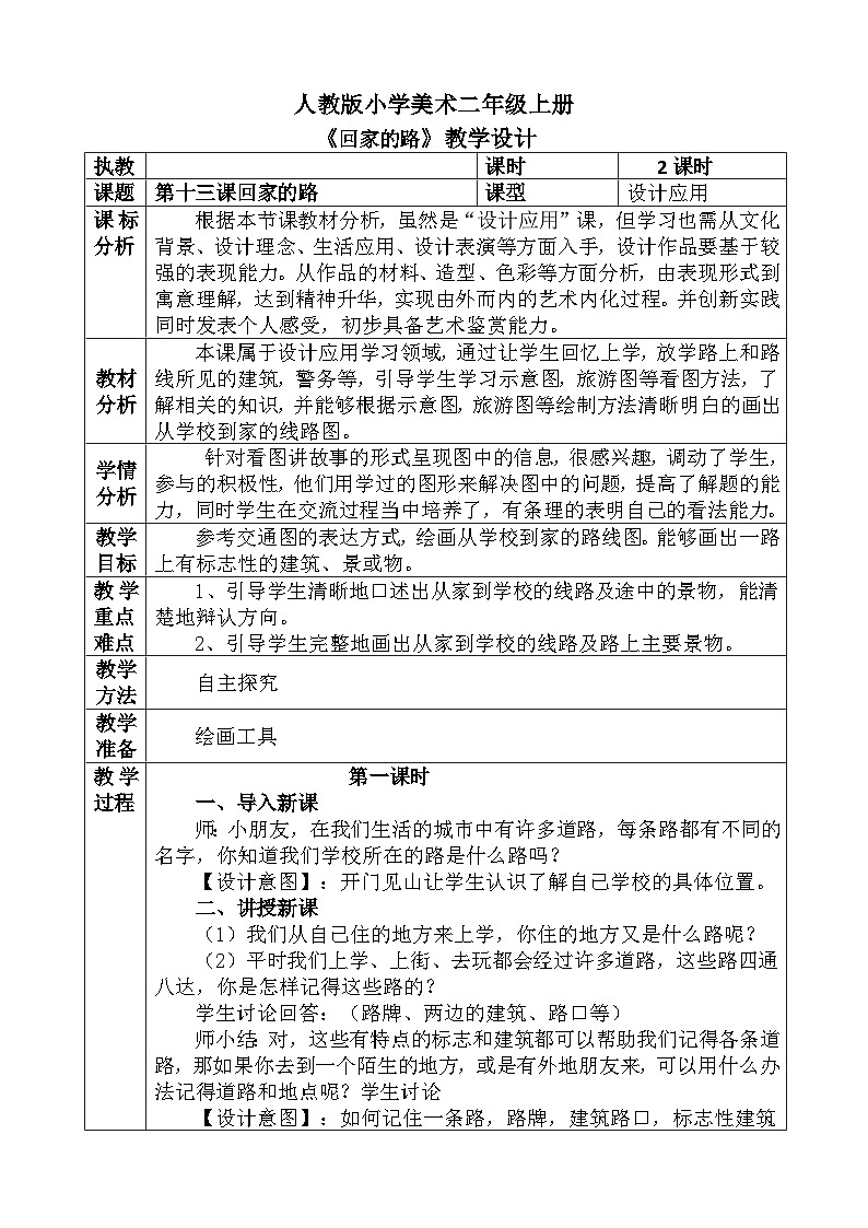 人教版小学美术二年级上册《回家的路》教案01