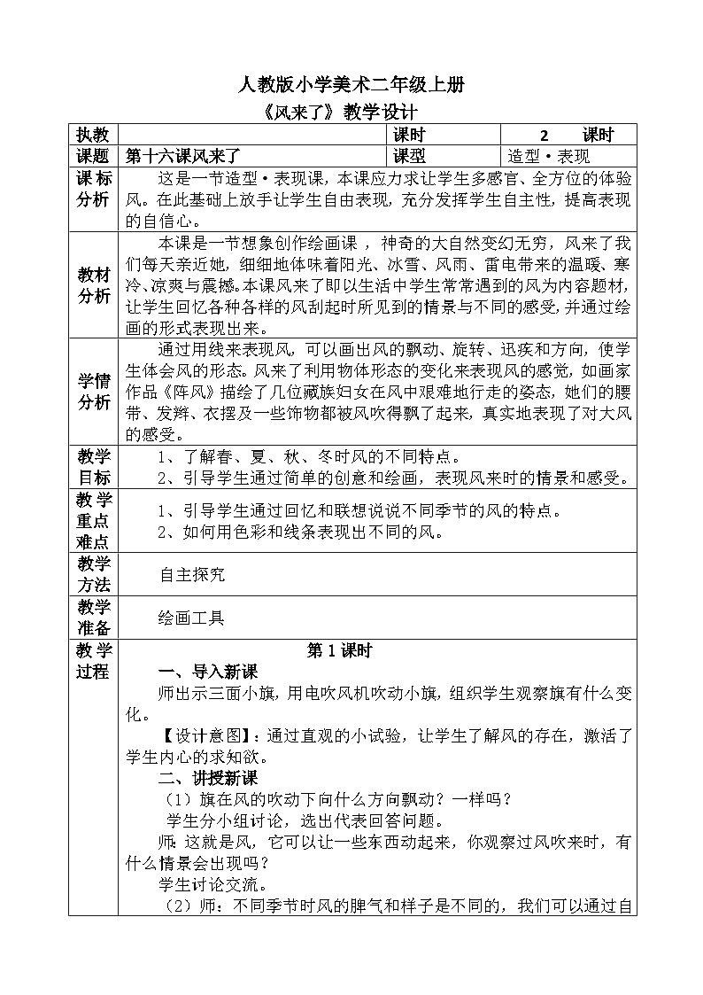 人教版小学美术二年级上册《风来了》教案01